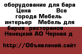 оборудование для бара › Цена ­ 80 000 - Все города Мебель, интерьер » Мебель для баров, ресторанов   . Ненецкий АО,Черная д.